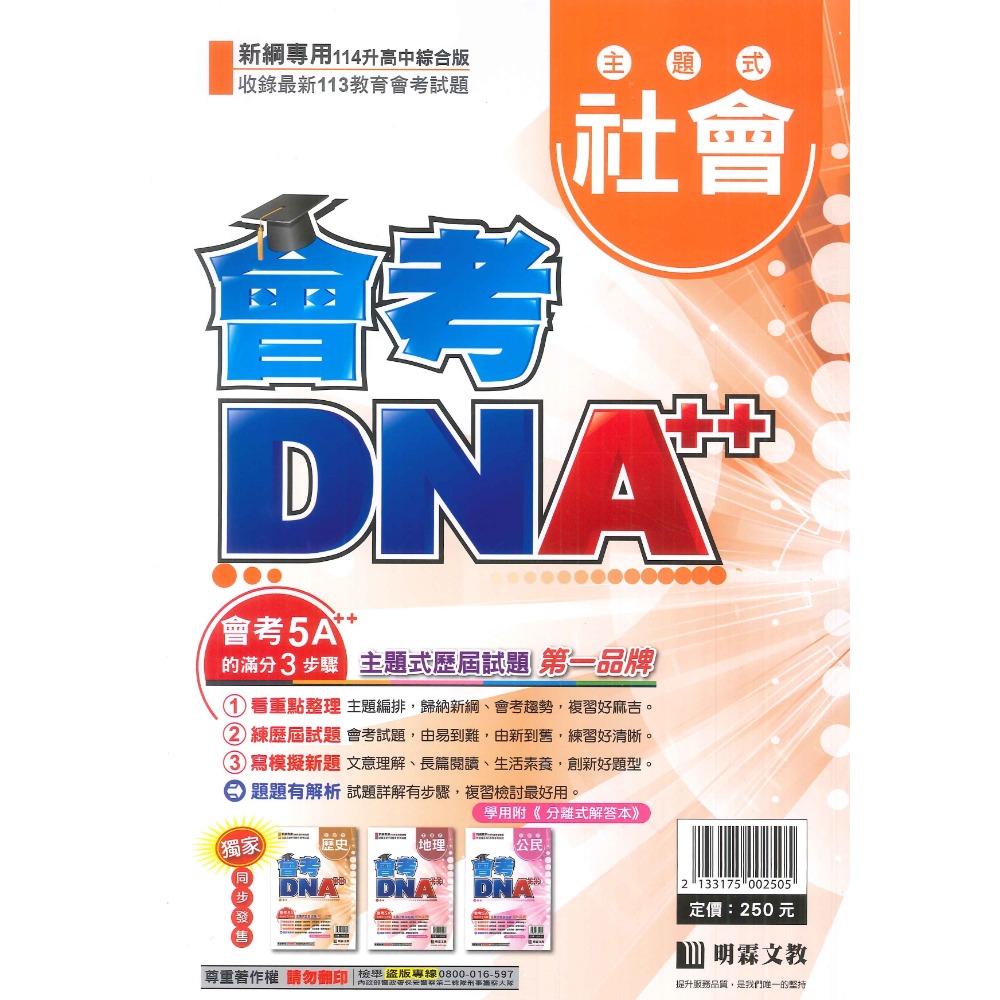 【114會考】明霖國中『會考DNA』主題式 國文 英語 數學 自然 社會 附分離式解答本 歷屆試題 會考考古題-規格圖1