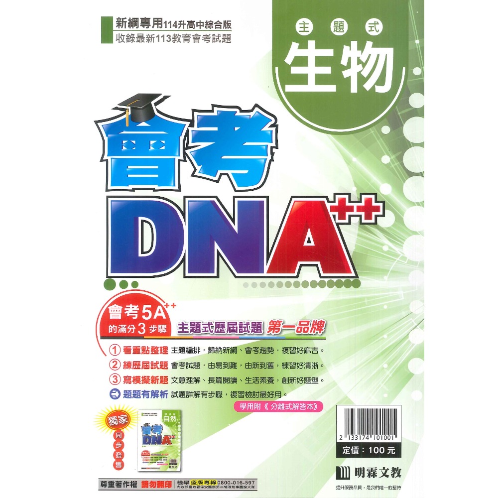 【114會考】明霖國中『會考DNA』主題式 國文 英語 數學 自然 社會 附分離式解答本 歷屆試題 會考考古題-規格圖1