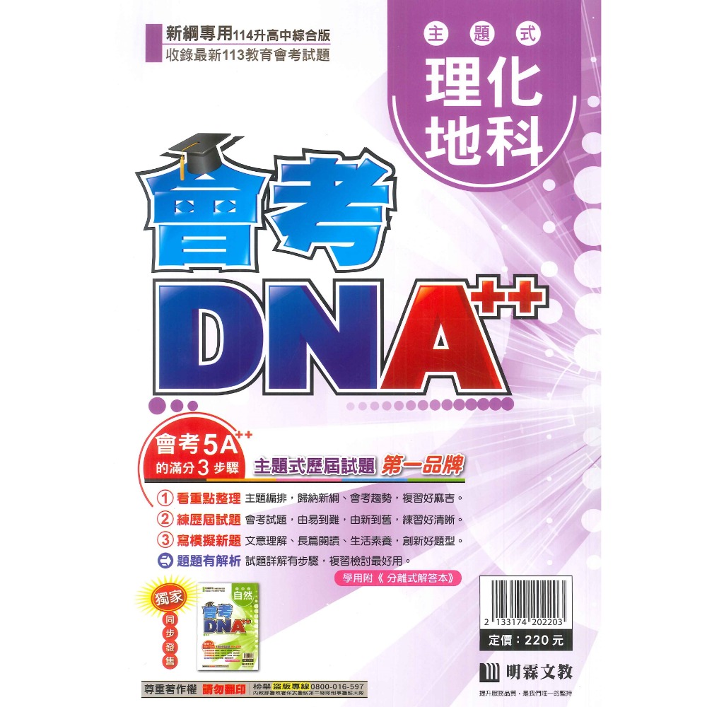 【114會考】明霖國中『會考DNA』主題式 國文 英語 數學 自然 社會 附分離式解答本 歷屆試題 會考考古題-規格圖1