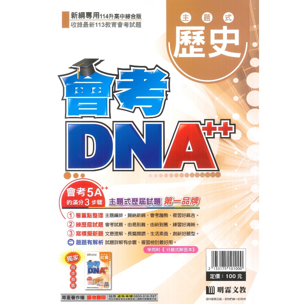 【114會考】明霖國中『會考DNA』主題式 國文 英語 數學 自然 社會 附分離式解答本 歷屆試題 會考考古題-規格圖1