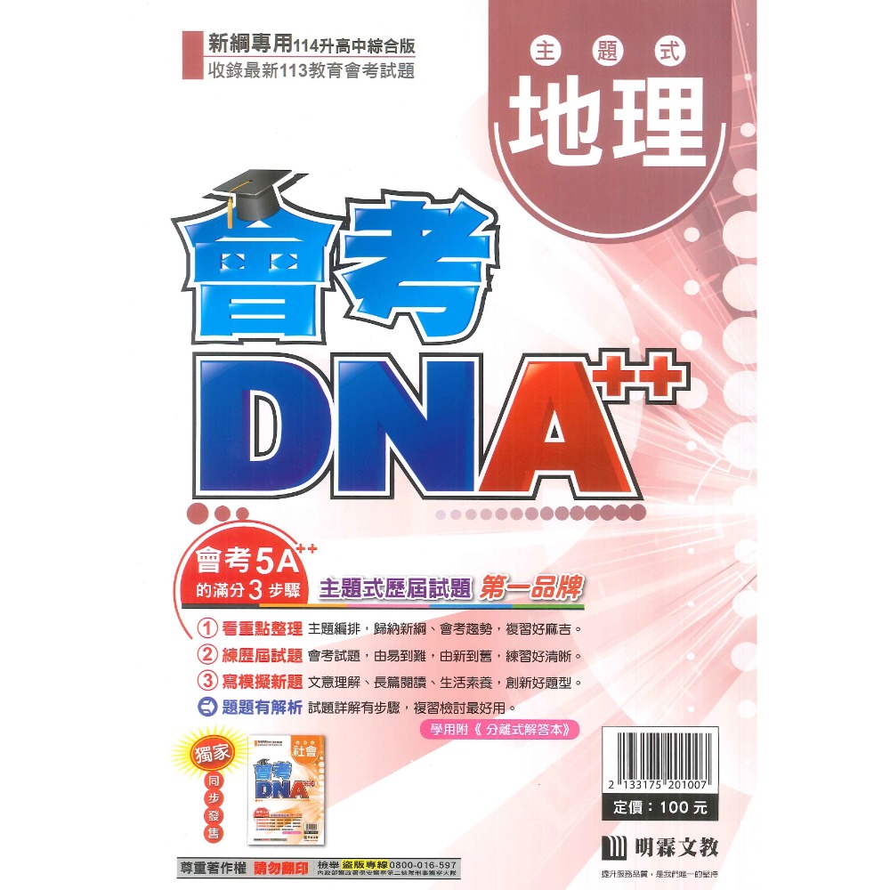 【114會考】明霖國中『會考DNA』主題式 國文 英語 數學 自然 社會 附分離式解答本 歷屆試題 會考考古題-規格圖1