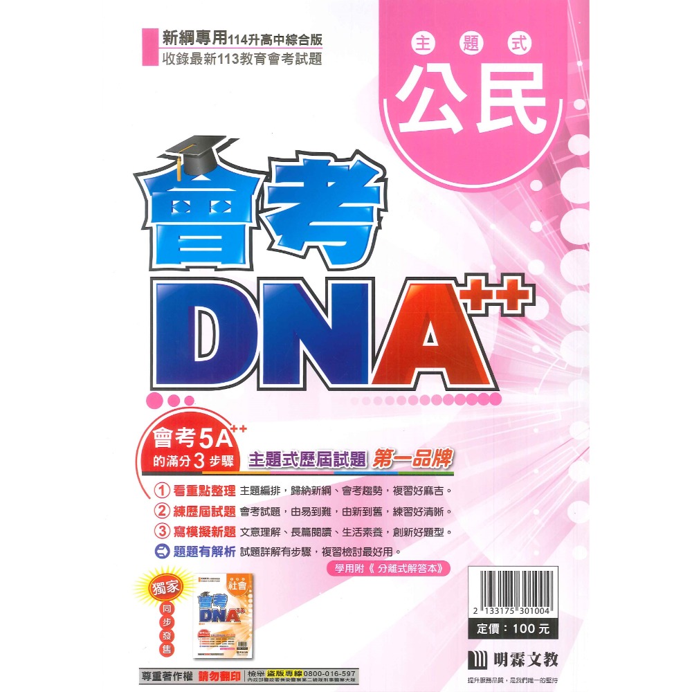 【114會考】明霖國中『會考DNA』主題式 國文 英語 數學 自然 社會 附分離式解答本 歷屆試題 會考考古題-規格圖1