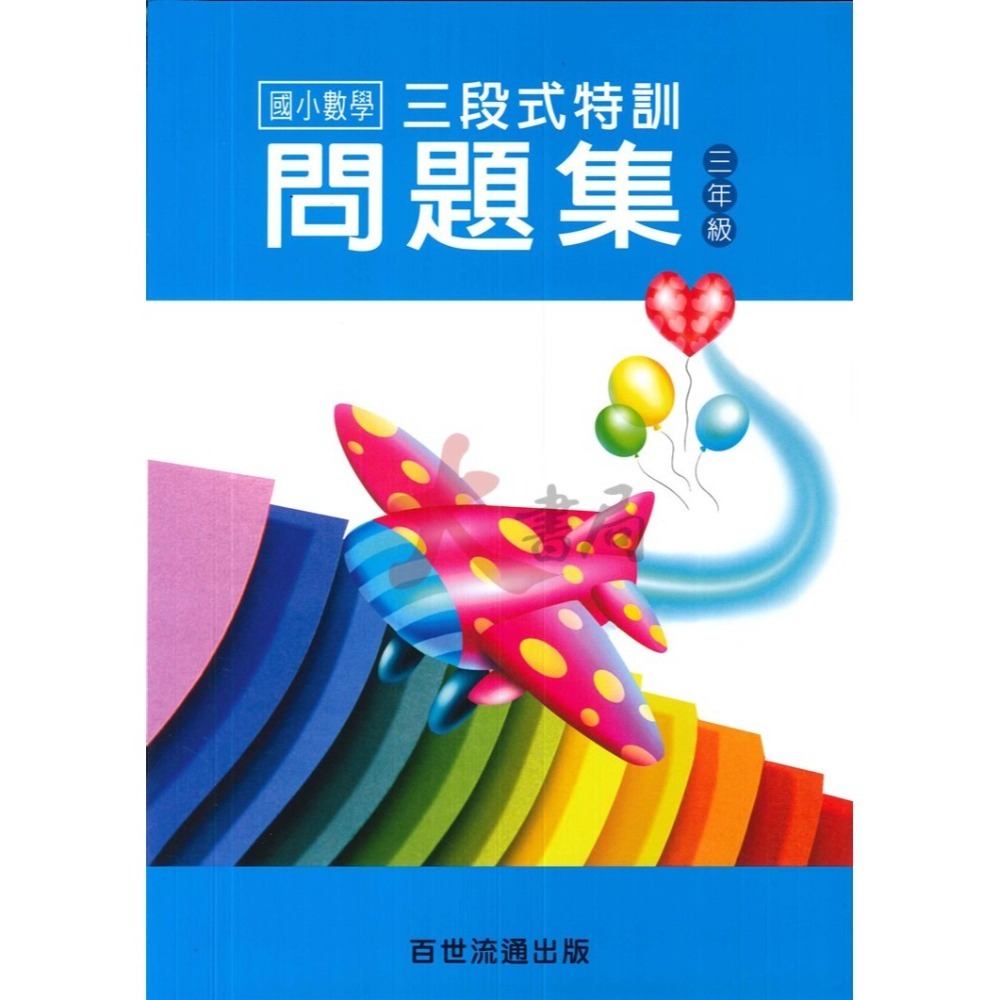 百世國小 三段式特訓問題集 國小數學 １～６年級-細節圖3