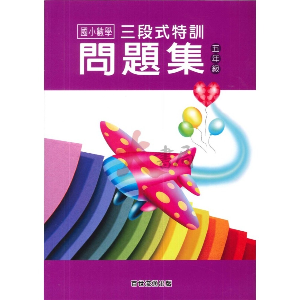 百世國小 三段式特訓問題集 國小數學 １～６年級-細節圖5