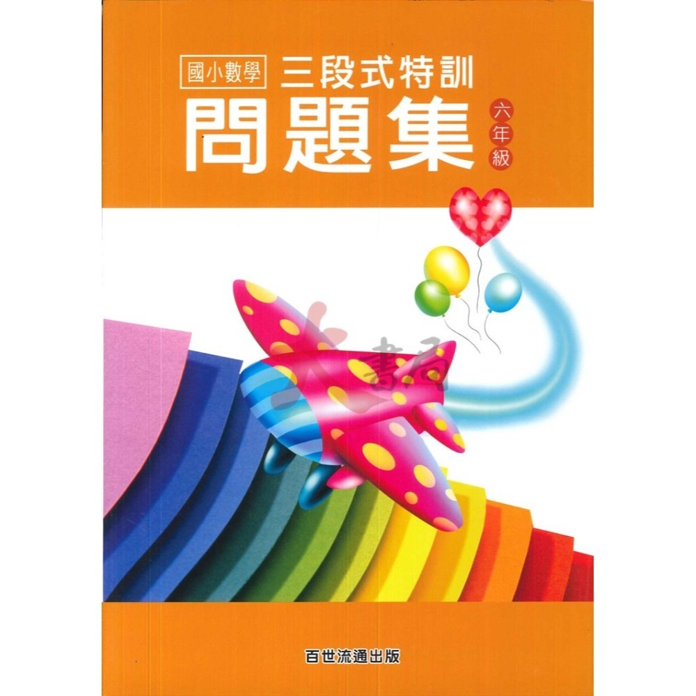 百世國小 三段式特訓問題集 國小數學 １～６年級-細節圖6