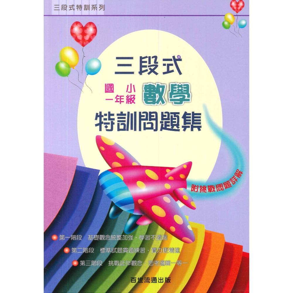 百世國小 三段式特訓問題集 國小數學 １～６年級-規格圖1