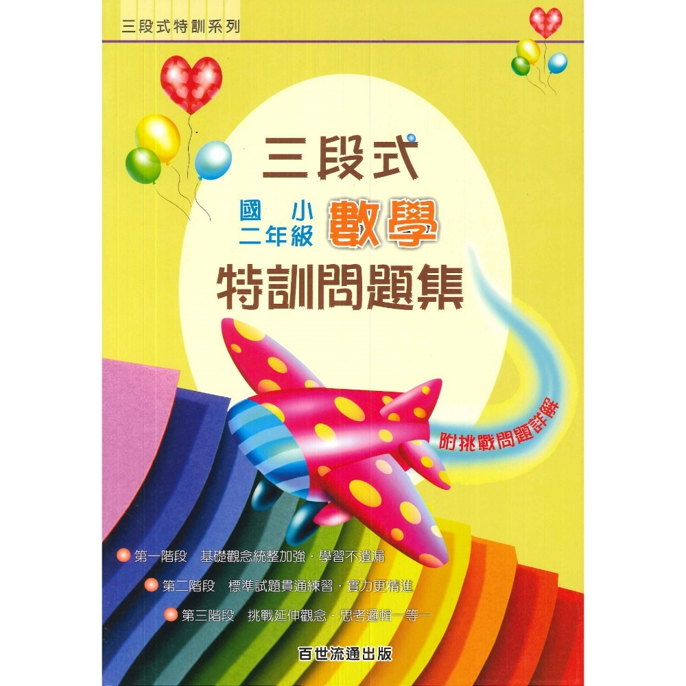 百世國小 三段式特訓問題集 國小數學 １～６年級-規格圖1