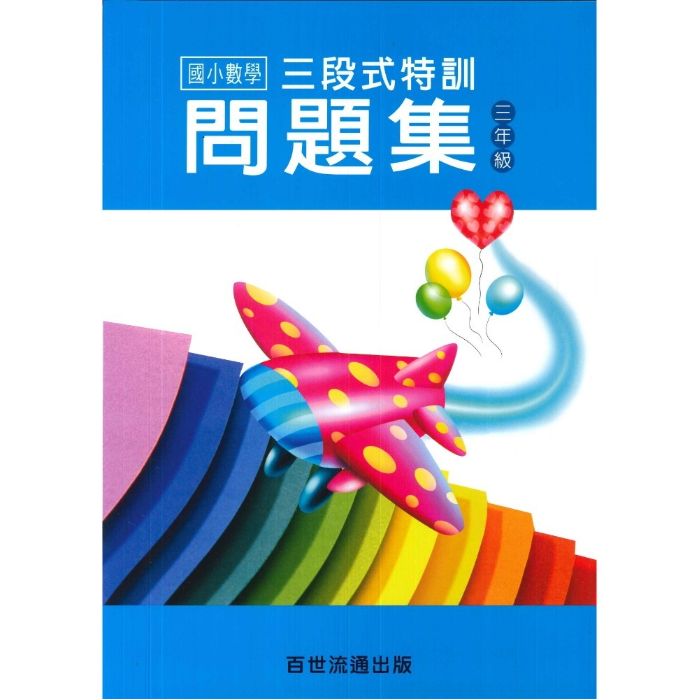 百世國小 三段式特訓問題集 國小數學 １～６年級-規格圖1