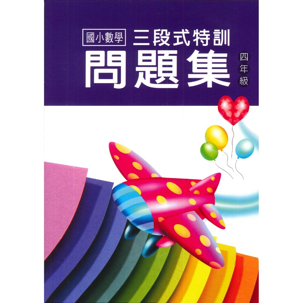 百世國小 三段式特訓問題集 國小數學 １～６年級-規格圖1
