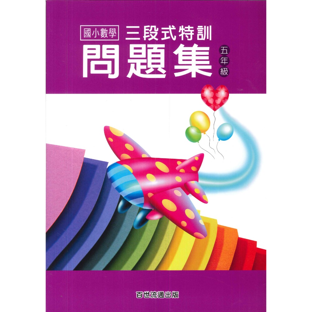 百世國小 三段式特訓問題集 國小數學 １～６年級-規格圖1