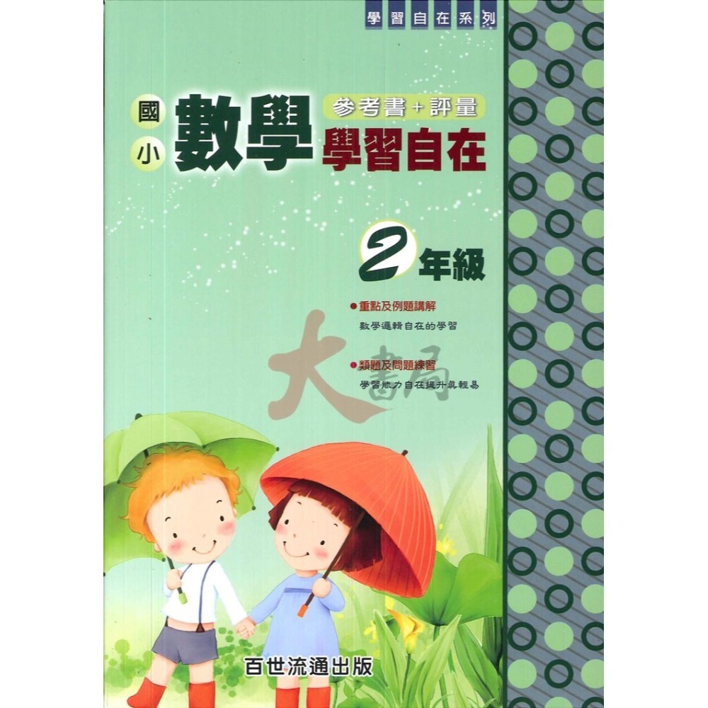 百世國小『國小數學』數學學習自在 1~6年級 全學年 參考書+評量-細節圖2