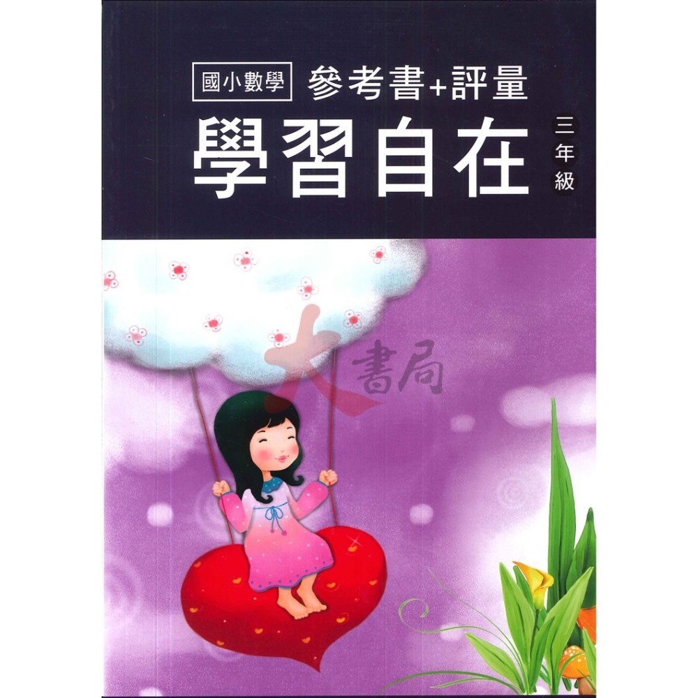 百世國小『國小數學』數學學習自在 1~6年級 全學年 參考書+評量-細節圖3