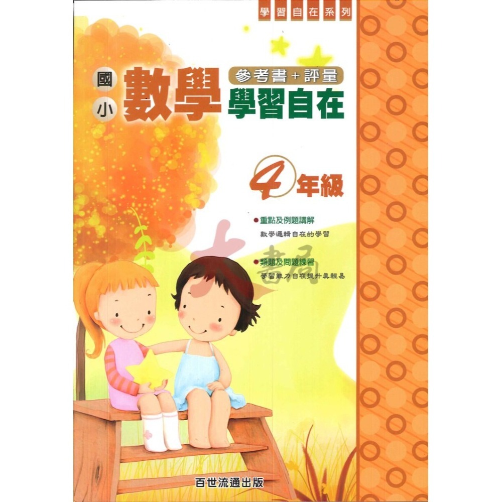 百世國小『國小數學』數學學習自在 1~6年級 全學年 參考書+評量-細節圖4