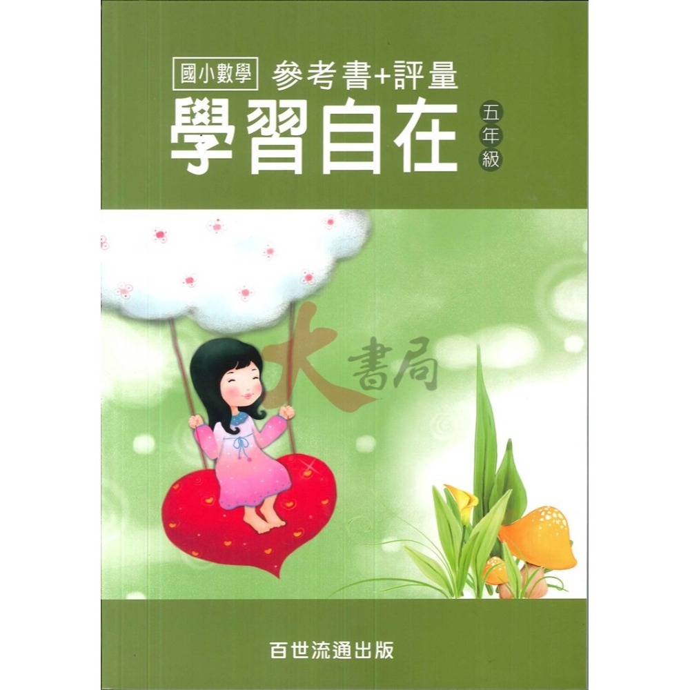 百世國小『國小數學』數學學習自在 1~6年級 全學年 參考書+評量-細節圖5