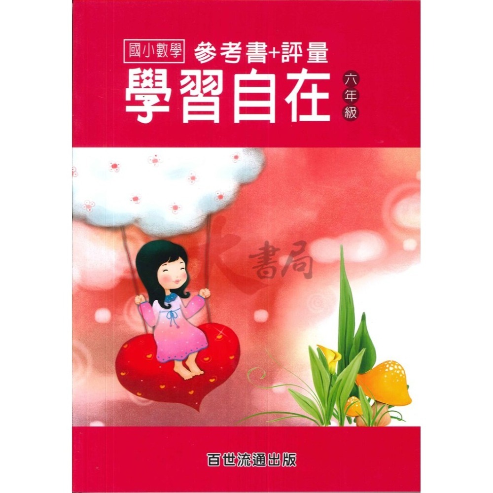 百世國小『國小數學』數學學習自在 1~6年級 全學年 參考書+評量-細節圖6