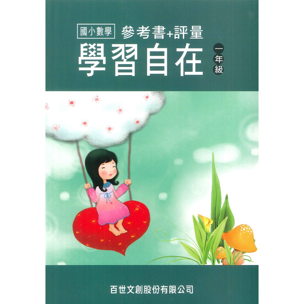 百世國小『國小數學』數學學習自在 1~6年級 全學年 參考書+評量-規格圖1