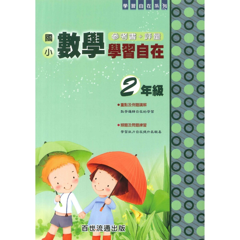 百世國小『國小數學』數學學習自在 1~6年級 全學年 參考書+評量-規格圖1