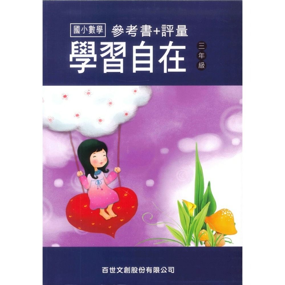 百世國小『國小數學』數學學習自在 1~6年級 全學年 參考書+評量-規格圖1