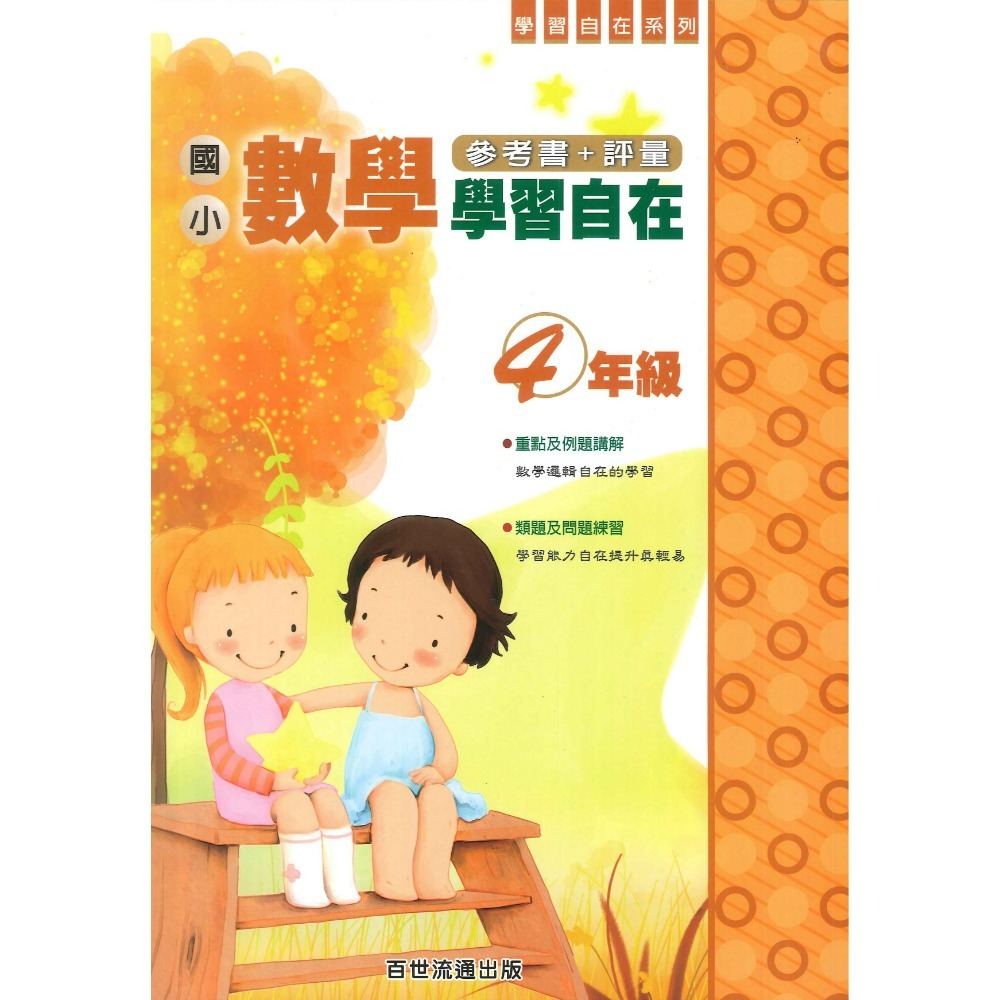 百世國小『國小數學』數學學習自在 1~6年級 全學年 參考書+評量-規格圖1
