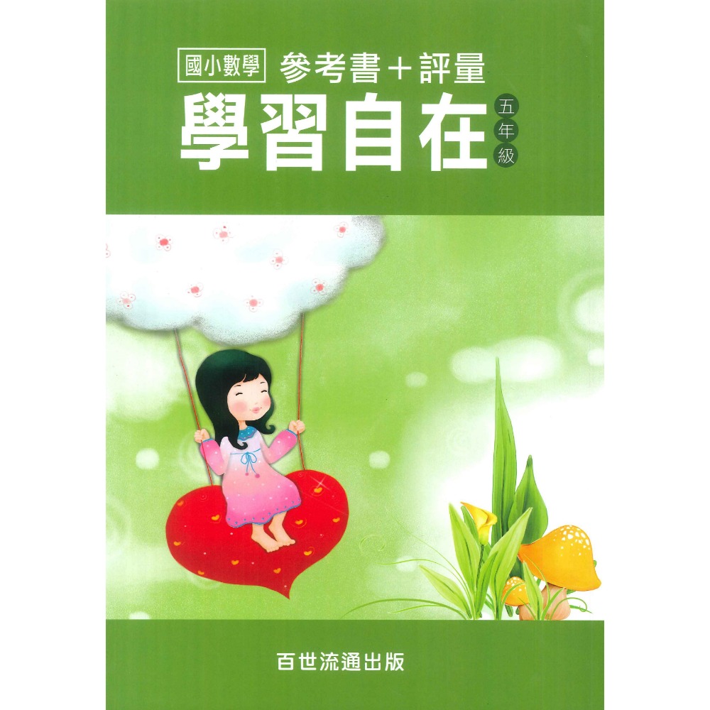 百世國小『國小數學』數學學習自在 1~6年級 全學年 參考書+評量-規格圖1