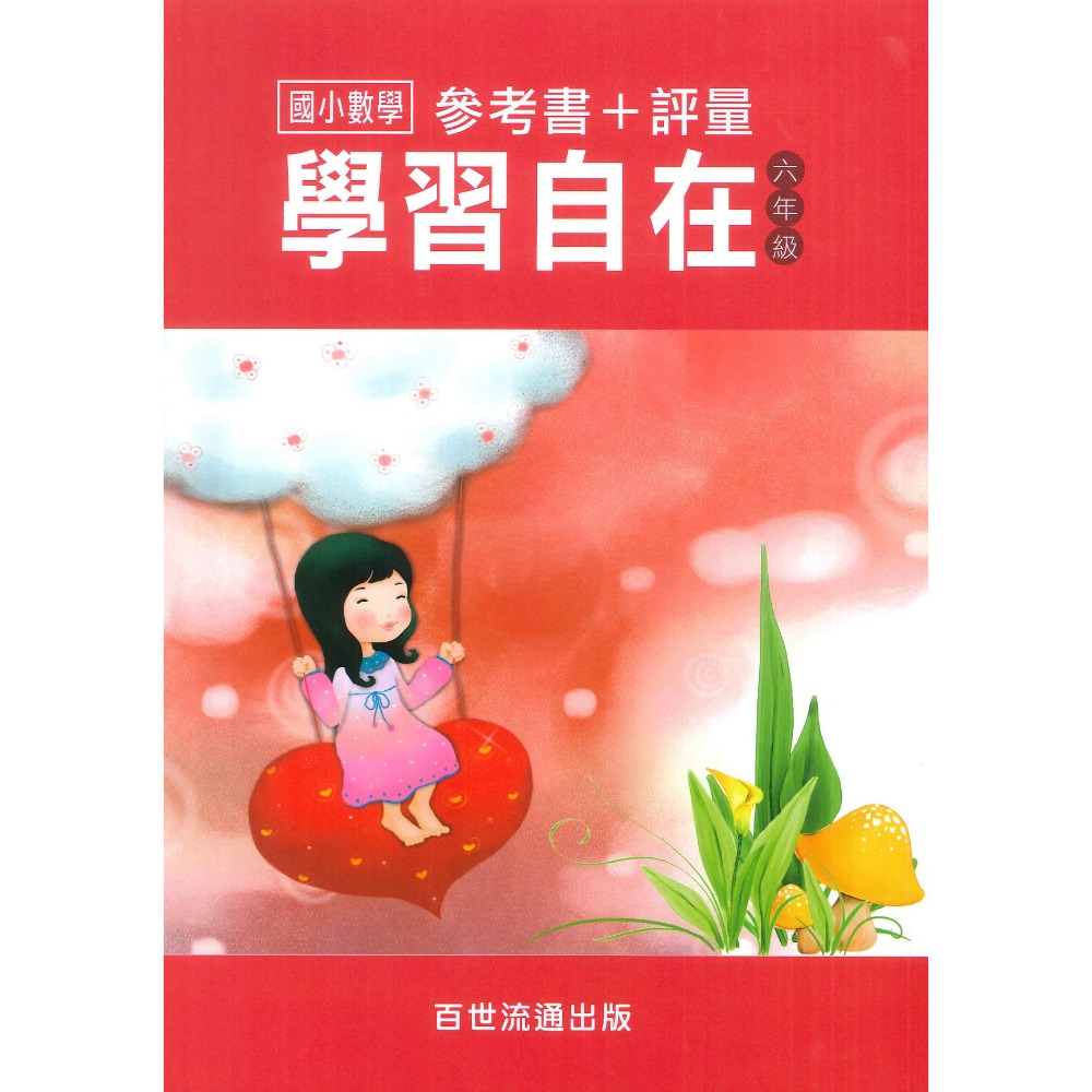 百世國小『國小數學』數學學習自在 1~6年級 全學年 參考書+評量-規格圖1