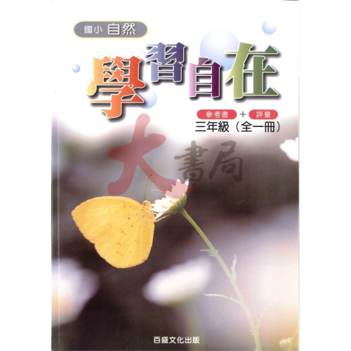 百世國小『自然學習自在』3 4 5 6年級 參考書+評量