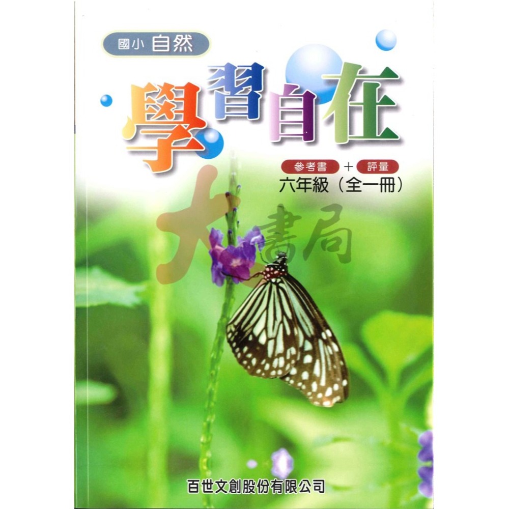 百世國小『自然學習自在』3 4 5 6年級 參考書+評量-細節圖4