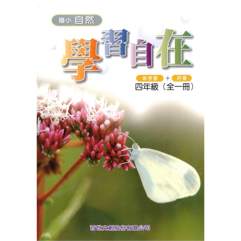 百世國小『自然學習自在』3 4 5 6年級 參考書+評量-規格圖1