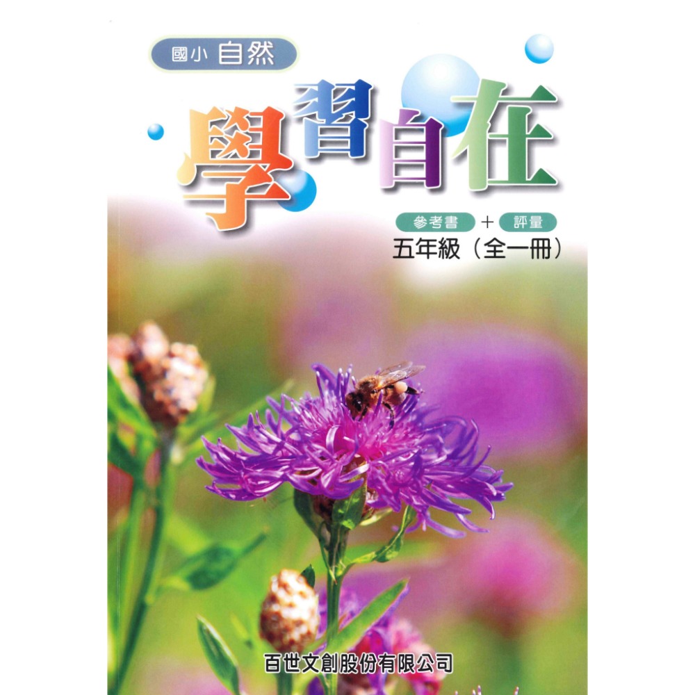 百世國小『自然學習自在』3 4 5 6年級 參考書+評量-規格圖1