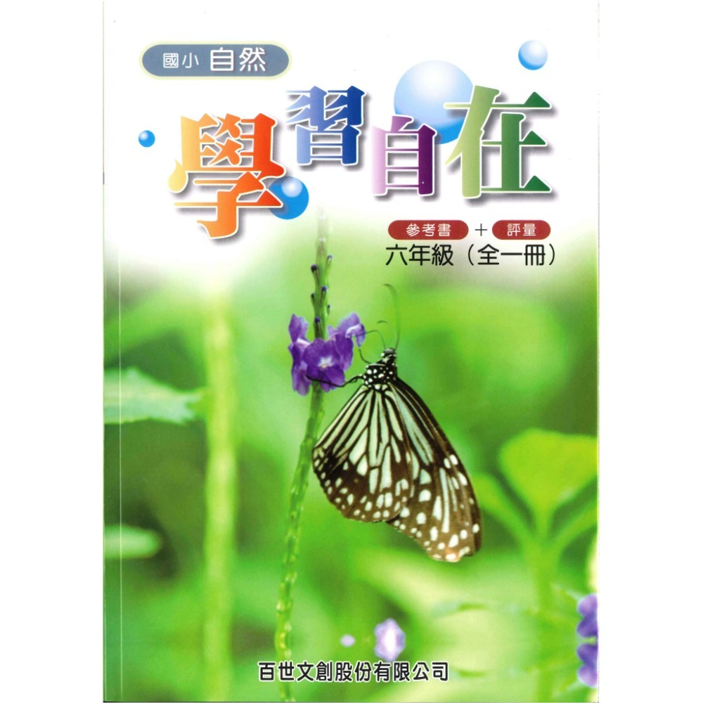 百世國小『自然學習自在』3 4 5 6年級 參考書+評量-規格圖1