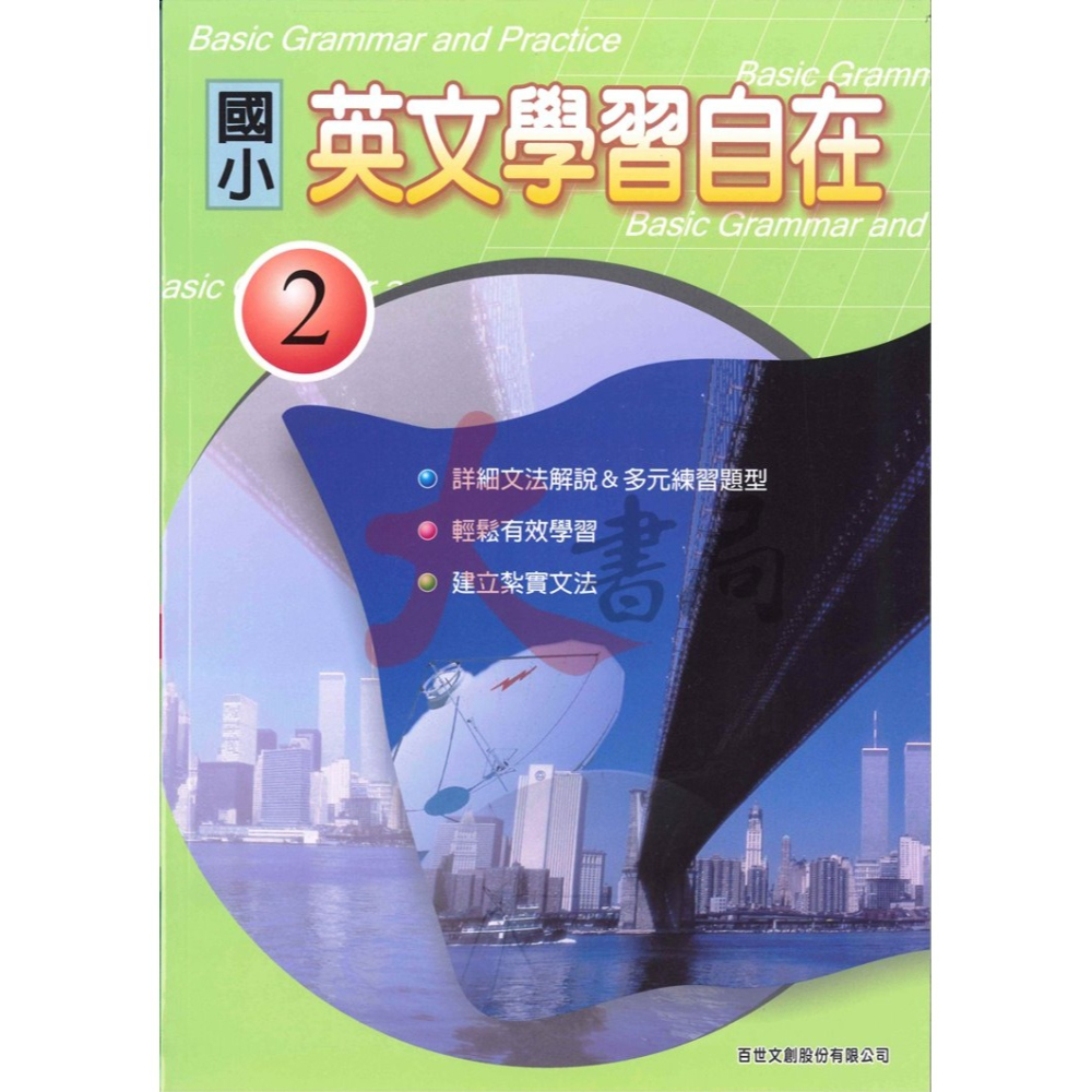 百世國小『國小英文』英文學習自在 1、2 升私中、國中-細節圖2