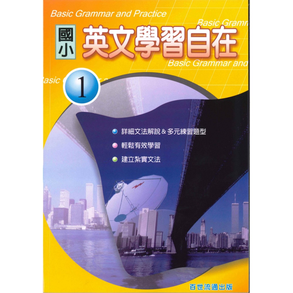 百世國小『國小英文』英文學習自在 1、2 升私中、國中-規格圖1