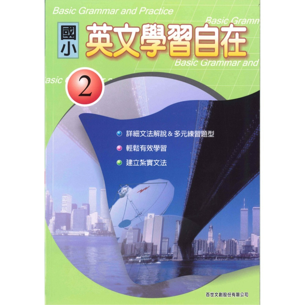 百世國小『國小英文』英文學習自在 1、2 升私中、國中-規格圖1