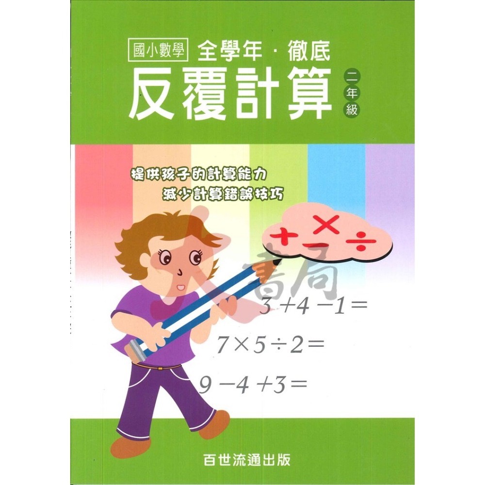 百世國小『國小數學』徹底反覆計算 1~6年級 數學練習-細節圖2