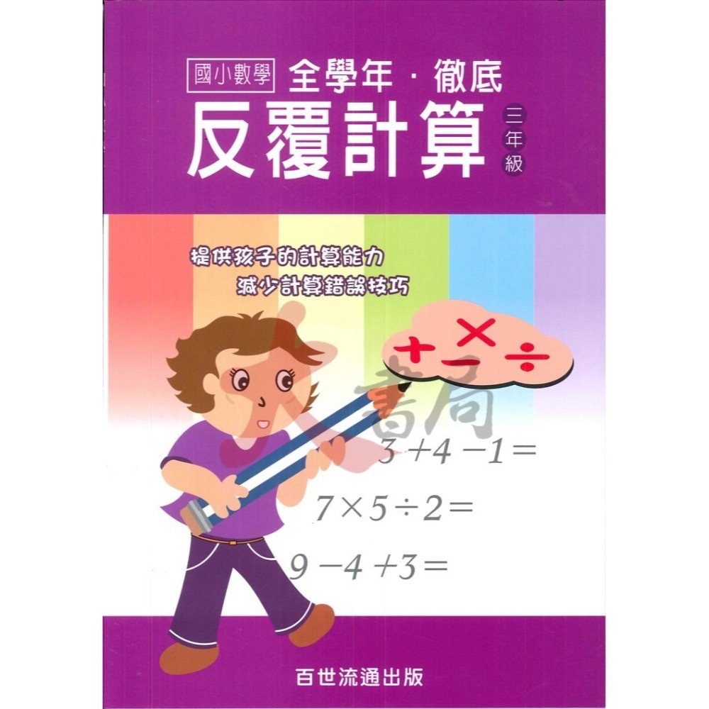 百世國小『國小數學』徹底反覆計算 1~6年級 數學練習-細節圖3