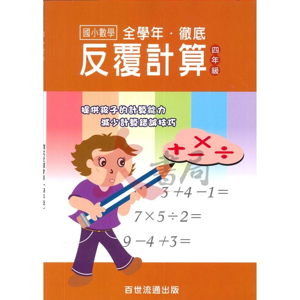 百世國小『國小數學』徹底反覆計算 1~6年級 數學練習-細節圖4