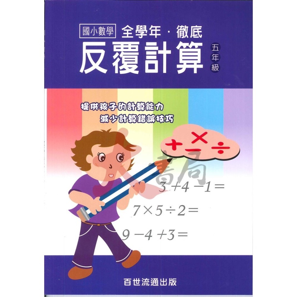 百世國小『國小數學』徹底反覆計算 1~6年級 數學練習-細節圖5