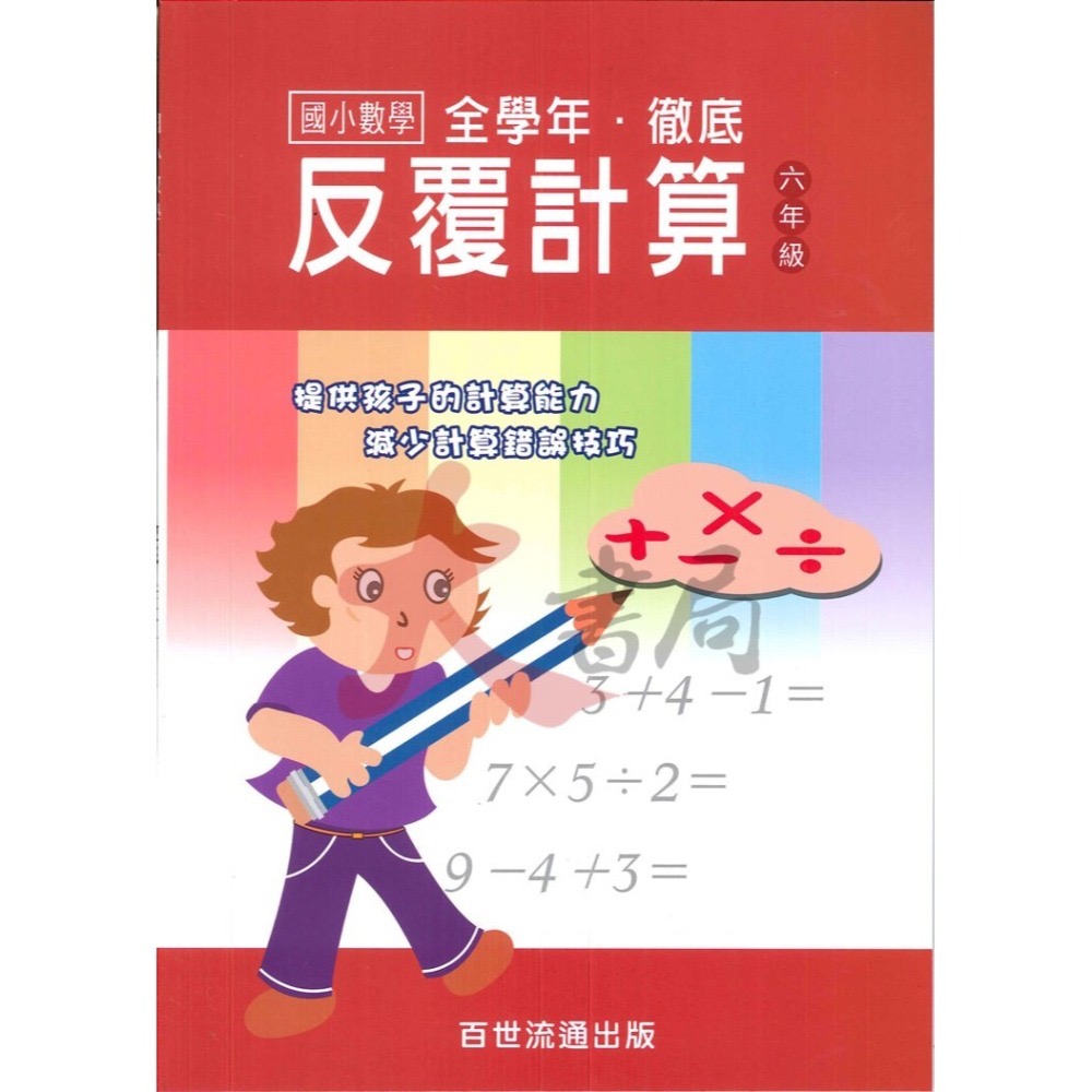 百世國小『國小數學』徹底反覆計算 1~6年級 數學練習-細節圖6