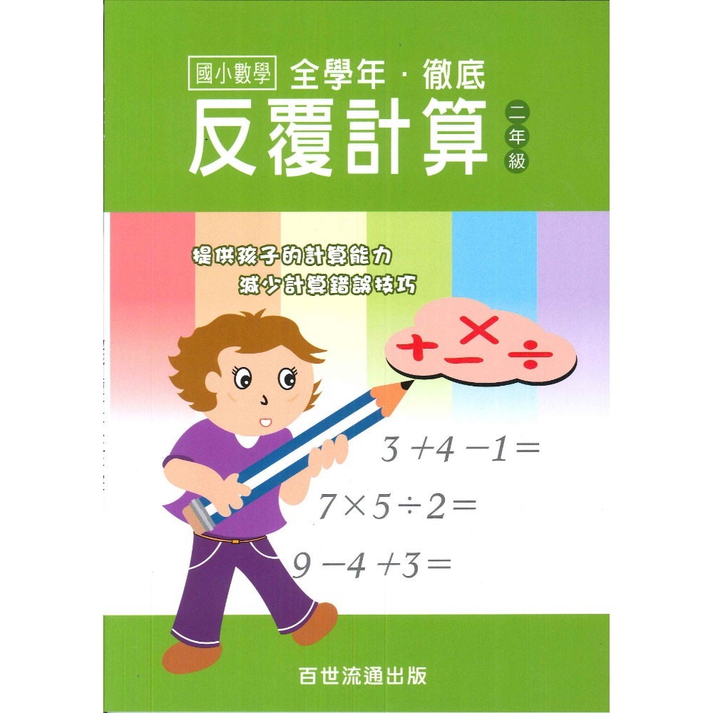 百世國小『國小數學』徹底反覆計算 1~6年級 數學練習-規格圖1