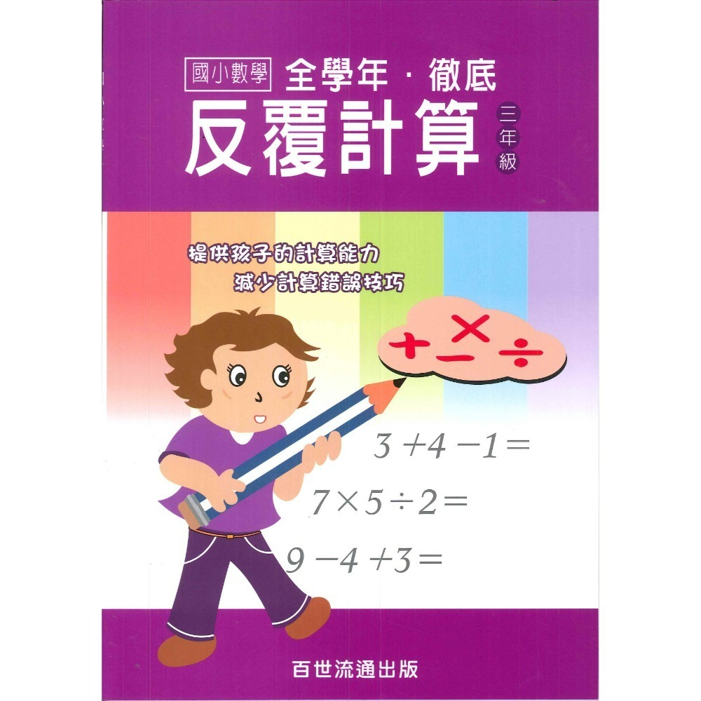 百世國小『國小數學』徹底反覆計算 1~6年級 數學練習-規格圖1