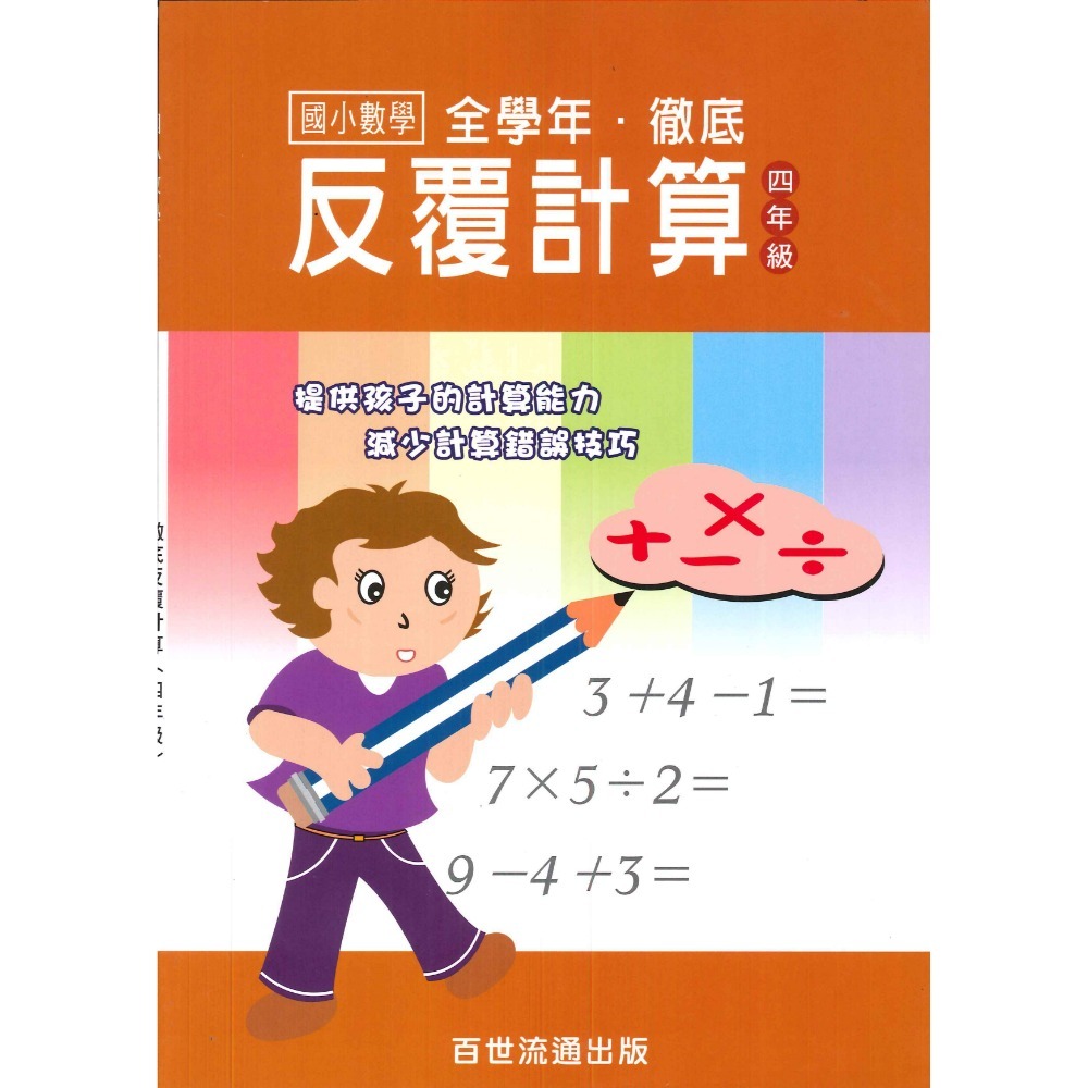 百世國小『國小數學』徹底反覆計算 1~6年級 數學練習-規格圖1