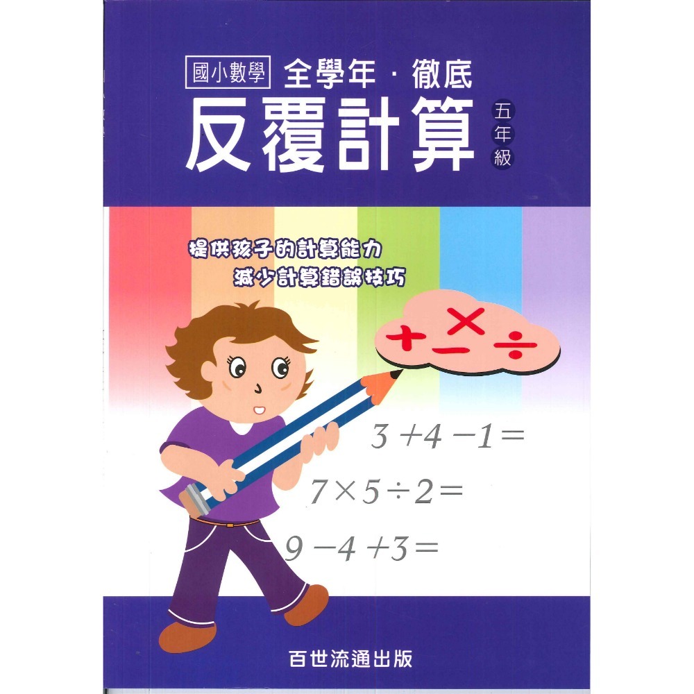 百世國小『國小數學』徹底反覆計算 1~6年級 數學練習-規格圖1