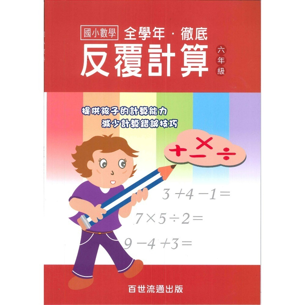 百世國小『國小數學』徹底反覆計算 1~6年級 數學練習-規格圖1