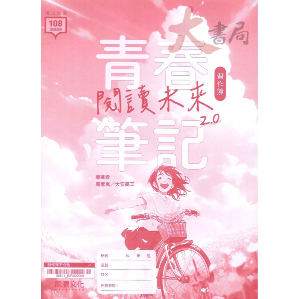 最新【114統測】龍騰高職『青春筆記─閱讀未來2.0』國文 PISA閱讀策略 練習寫作 多元題組 _108課綱-細節圖2