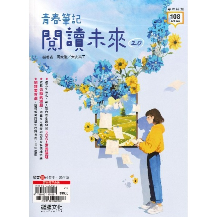 $《統測國文》龍騰技高『青春筆記─閱讀未來2.0』統測閱讀 PISA 閱讀測驗 寫作 115統測 108課綱-規格圖1