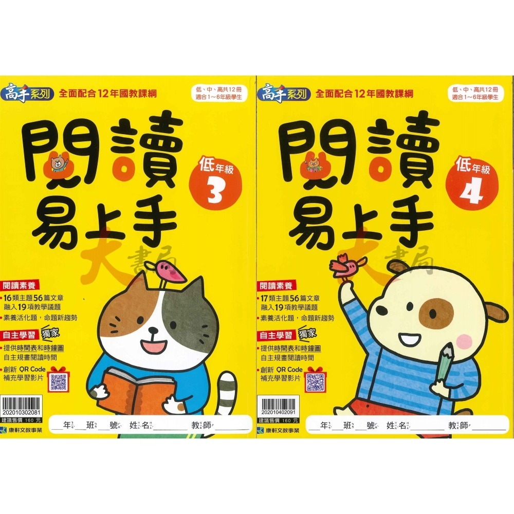 康軒國小『閱讀易上手』 低年級 中年級 高年級  閱讀測驗 國語理解-細節圖2