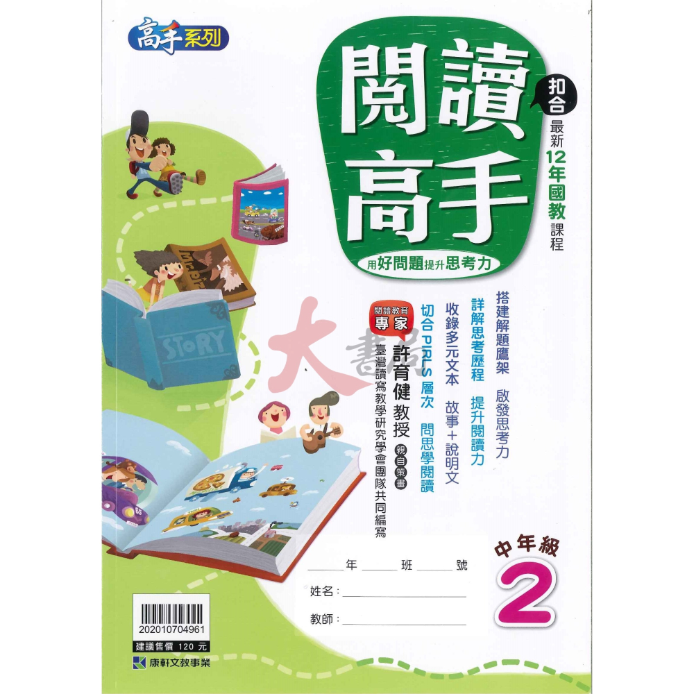 康軒國小『閱讀高手』 中年級、高年級 閱讀訓練 國語理解-細節圖2