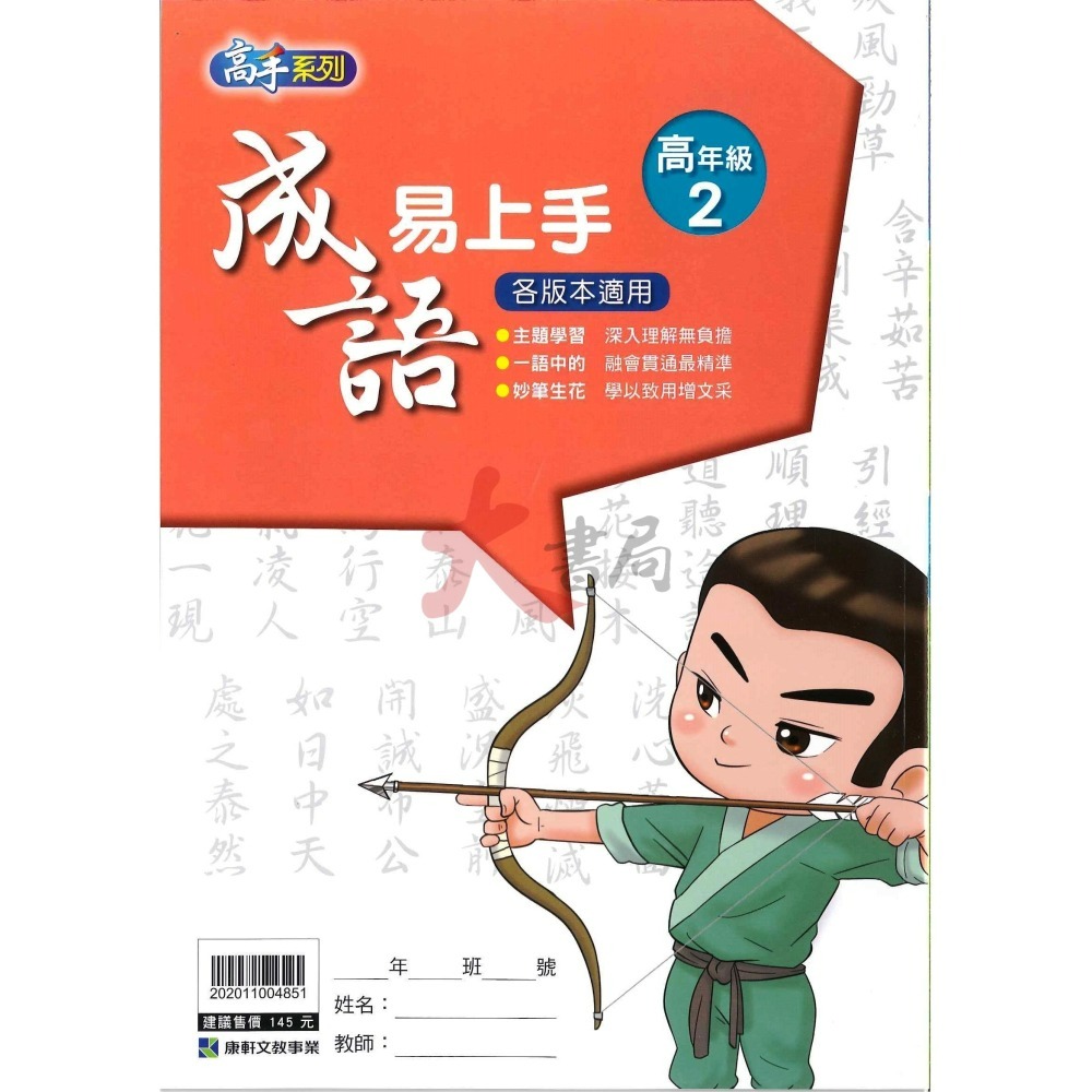 康軒國小『成語易上手』中年級 高年級 成語練習 閱讀理解-細節圖6