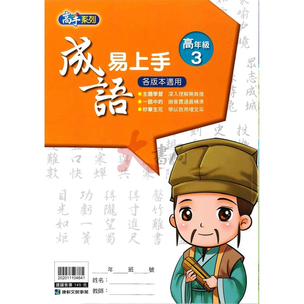 康軒國小『成語易上手』中年級 高年級 成語練習 閱讀理解-細節圖7