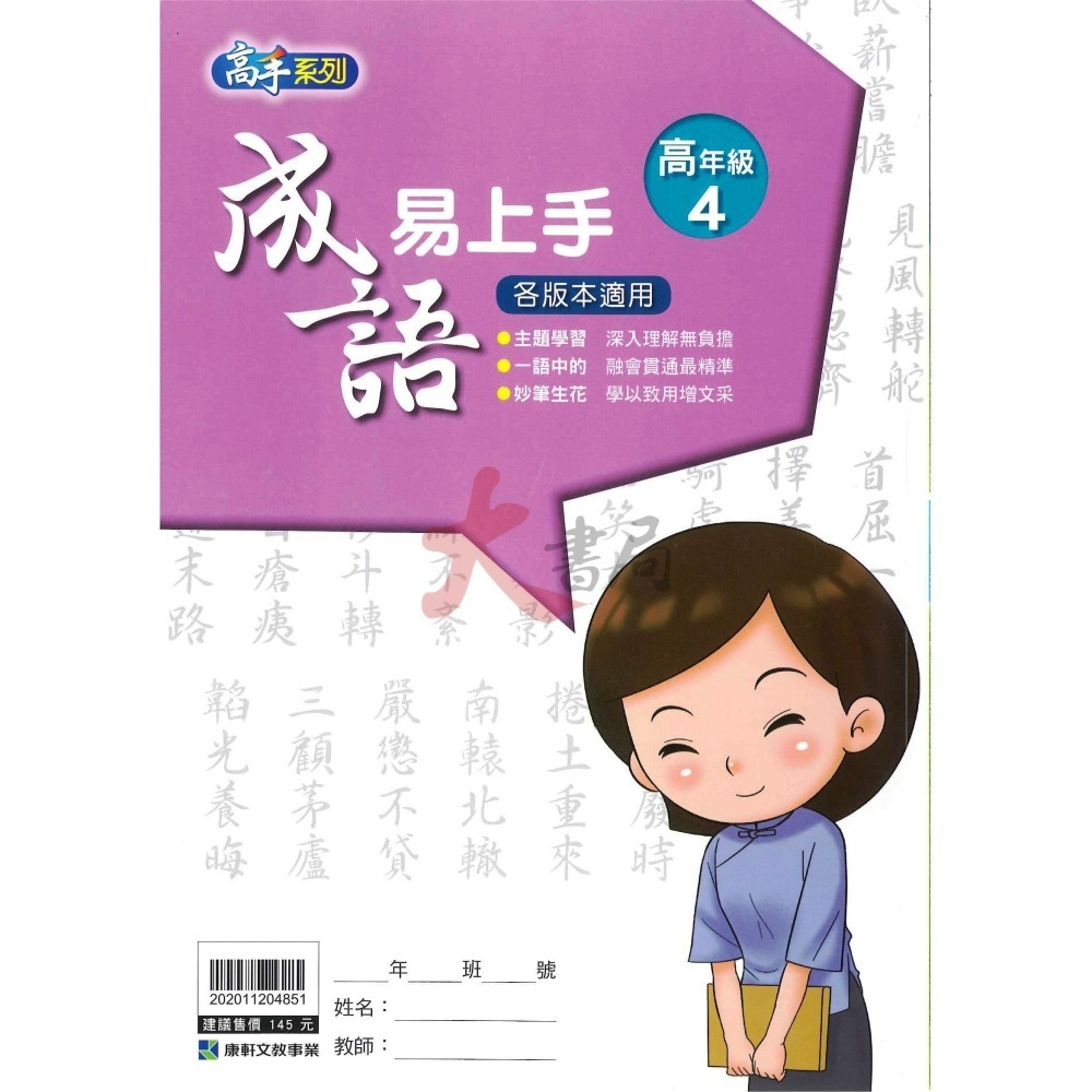 康軒國小『成語易上手』中年級 高年級 成語練習 閱讀理解-細節圖8